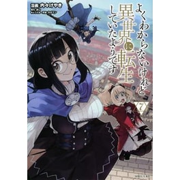 This Is Screwed Up, but I Was Reincarnated as a GIRL in Another World! (Manga), Vol. 7