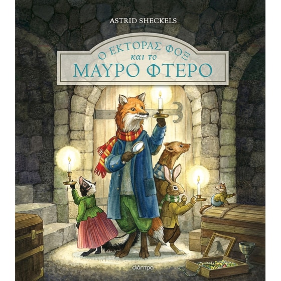 Ο Έκτορας Φοξ και το μαύρο φτερό image 0