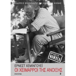 Οι χείμαρροι της άνοιξης