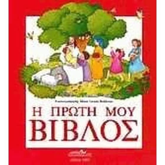 Η πρώτη μου Βίβλος image 0