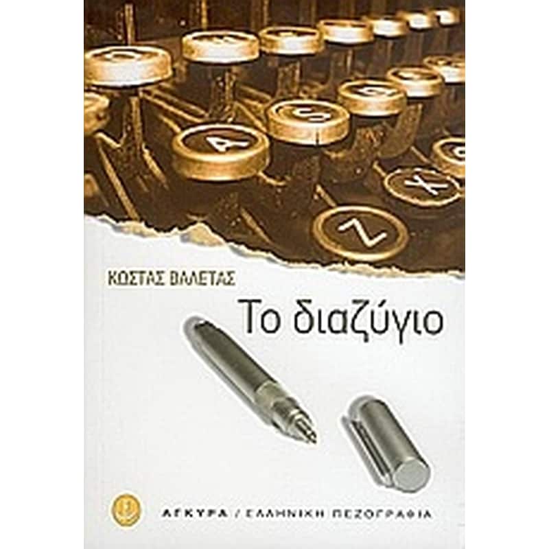 Το διαζύγιο και άλλα διηγήματα
