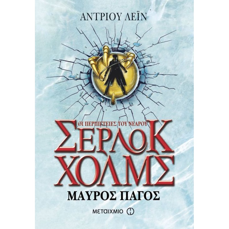 Οι περιπέτειες του νεαρού Σέρλοκ Χολμς- Μαύρος πάγος