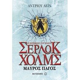 Οι περιπέτειες του νεαρού Σέρλοκ Χολμς- Μαύρος πάγος