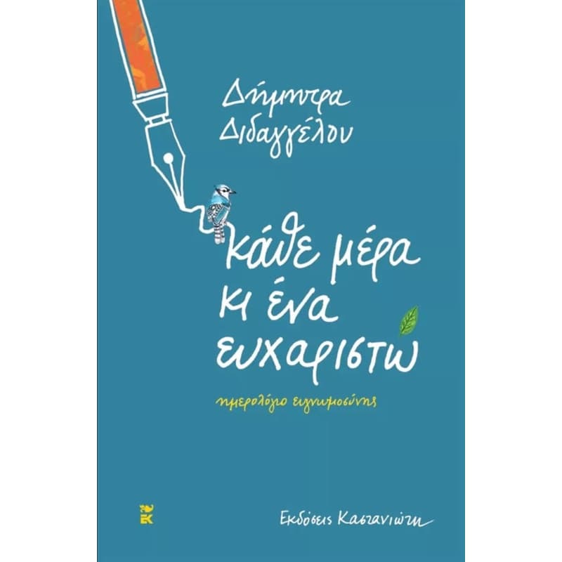 Κάθε μέρα κι ένα ευχαριστώ - Ημερολόγιο ευγνωμοσύνης