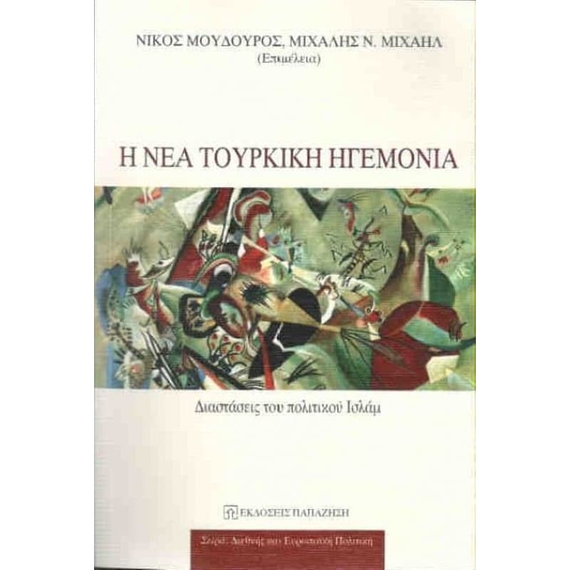 Η νέα τουρκική ηγεμονία