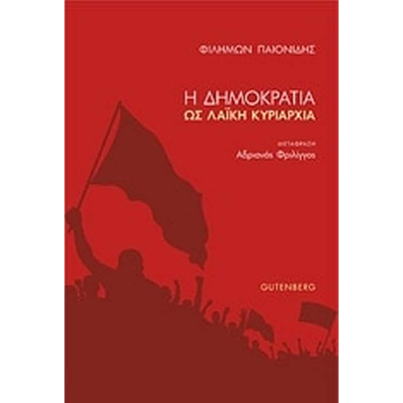 Η δημοκρατία ως λαϊκή κυριαρχία