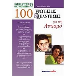 100 ερωτήσεις και απαντήσεις για τον αυτισμό