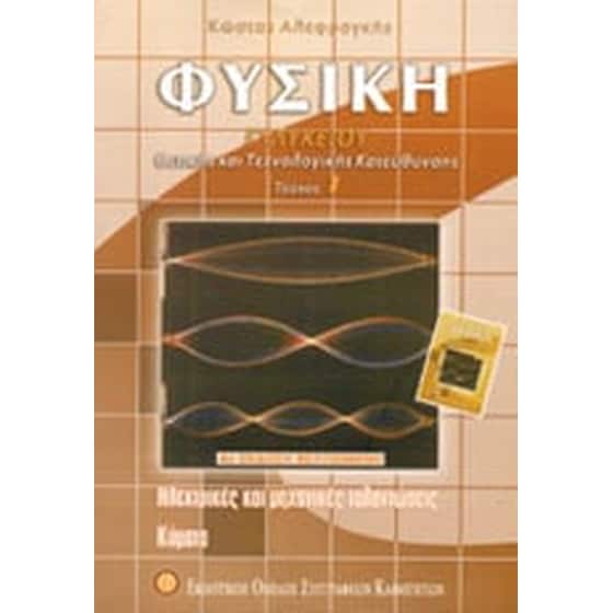 Βοήθημα Φυσική Γ' Λυκείου Θετικής Και Τεχνολογικής Κατεύθυνσης (Εκδοτικός Όμιλος Συγγραφέων Καθηγητών/Αλεφραγκής, Κώστας) image 0