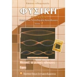 Βοήθημα Φυσική Γ' Λυκείου Θετικής Και Τεχνολογικής Κατεύθυνσης (Εκδοτικός Όμιλος Συγγραφέων Καθηγητών/Αλεφραγκής, Κώστας)