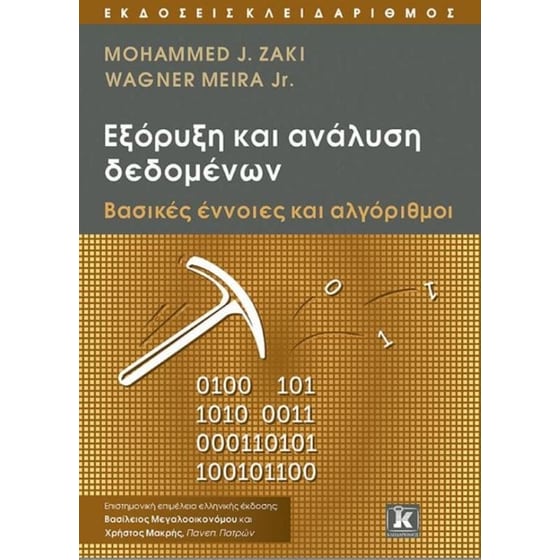 Εξόρυξη και ανάλυση δεδομένων image 0
