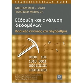 Εξόρυξη και ανάλυση δεδομένων