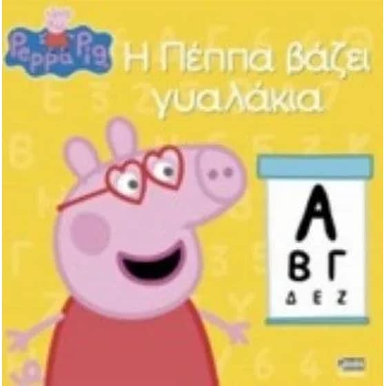 Η Πέππα βάζει γυλακια image 0