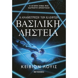 Η αναμέτρηση των κλεφτών 2: Βασιλική ληστεία