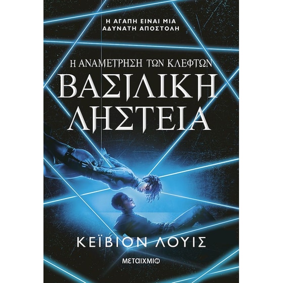 Η αναμέτρηση των κλεφτών 2: Βασιλική ληστεία image 0