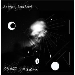 Οβολός Στο Στόμα (CD)