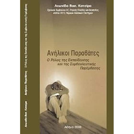 Ανήλικοι παραβάτες image 0