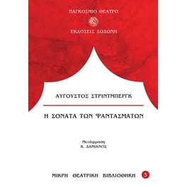 Η σονάτα των φαντασμάτων