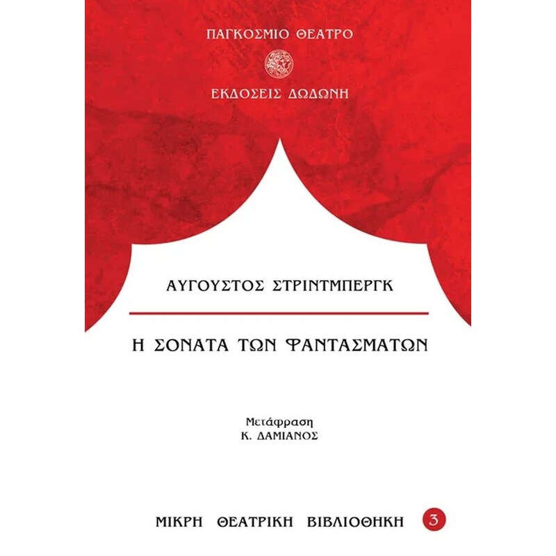 Η σονάτα των φαντασμάτων