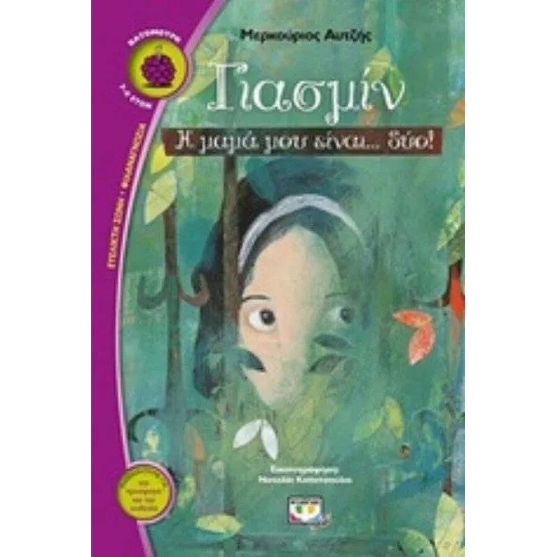 Γιασμίν η μαμα μου είναι…δύο!