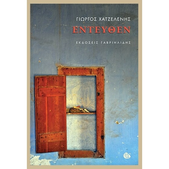 Εντεύθεν image 0