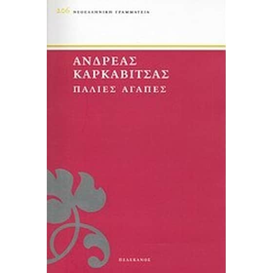 Παλιές αγάπες image 0