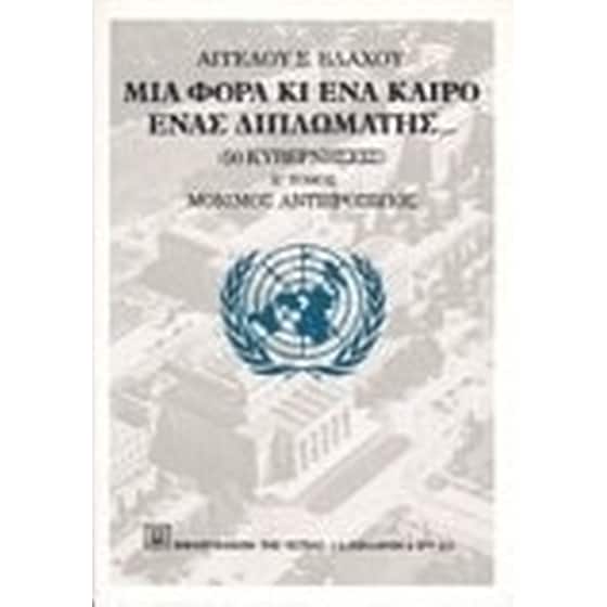 Μια φορά κι ένα καιρό ένας διπλωμάτης image 0