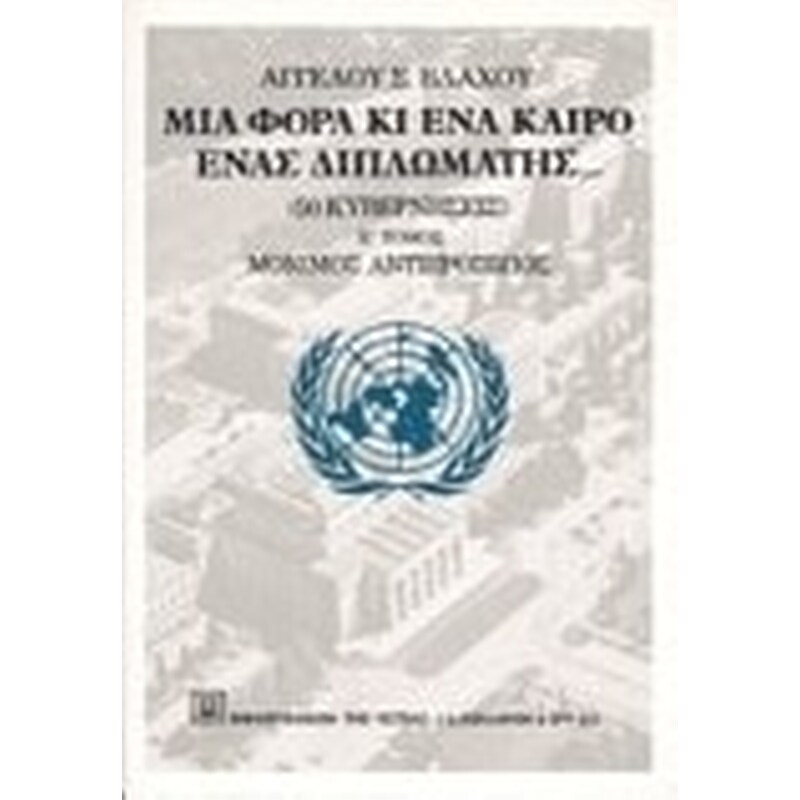 Μια φορά κι ένα καιρό ένας διπλωμάτης