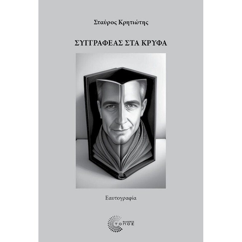 Συγγραφέας στα κρυφά