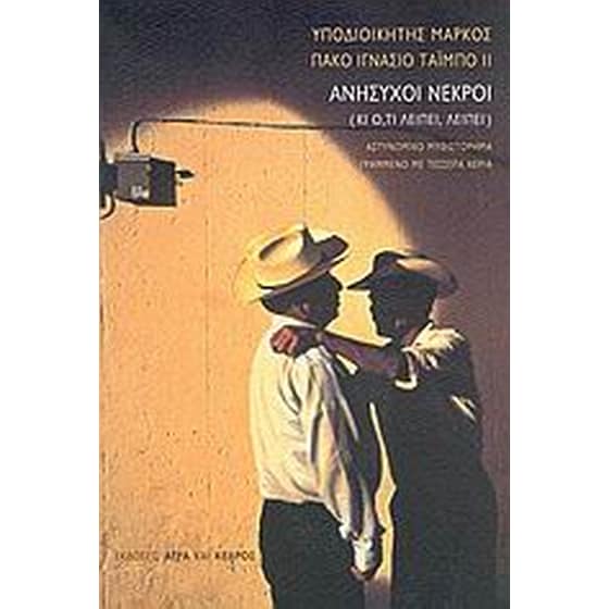 Ανήσυχοι νεκροί image 0
