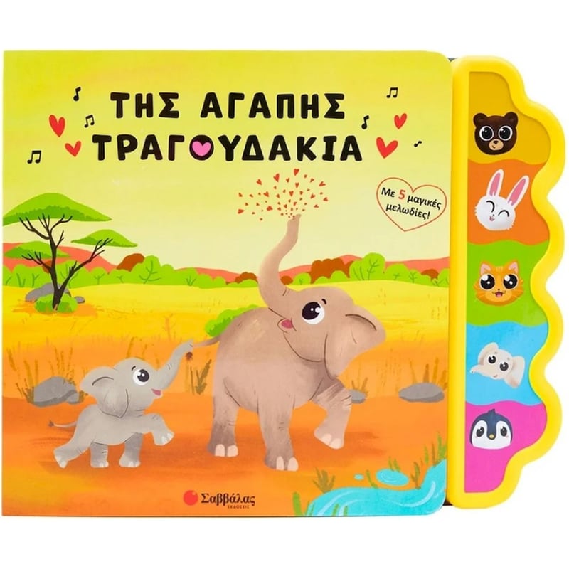 Της αγάπης τραγουδάκια