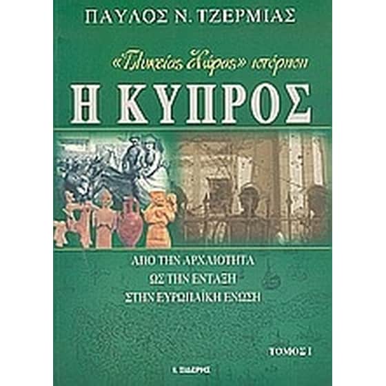 "Γλυκείας χώρας" ιστόρηση η Κύπρος image 0