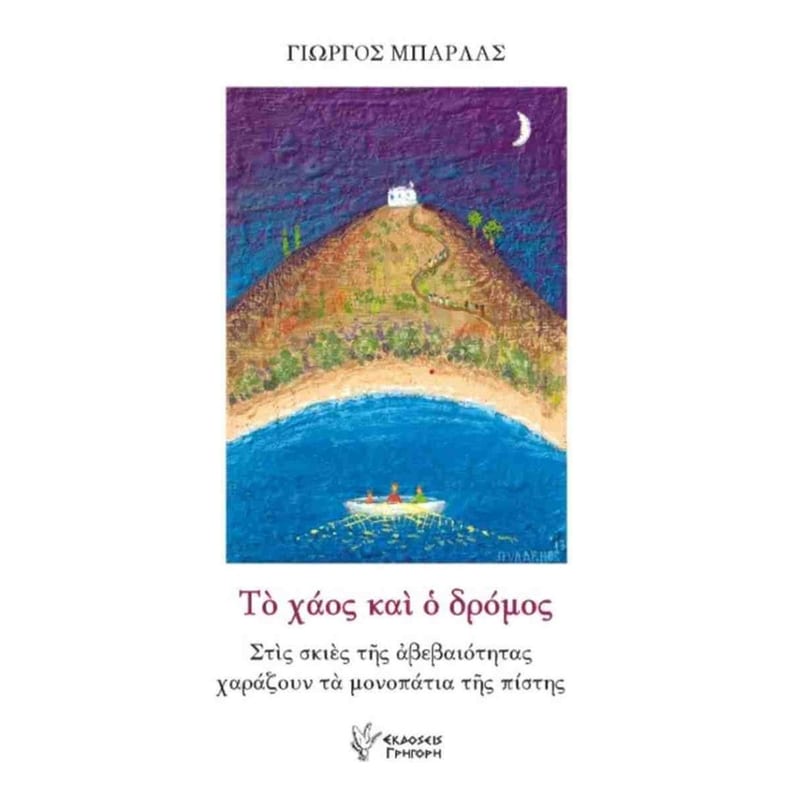 Το χάος και ο δρόμος