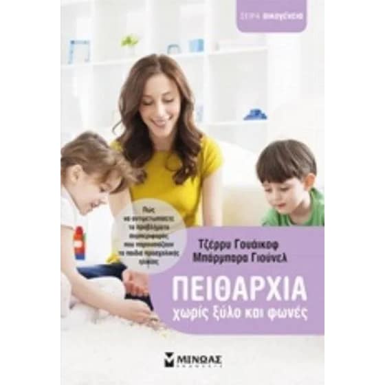 Πειθαρχία χωρίς ξύλο image 0