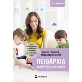 Πειθαρχία χωρίς ξύλο
