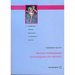 Θεατρο-παιδαγωγικά προγράμματα στα σχολεία