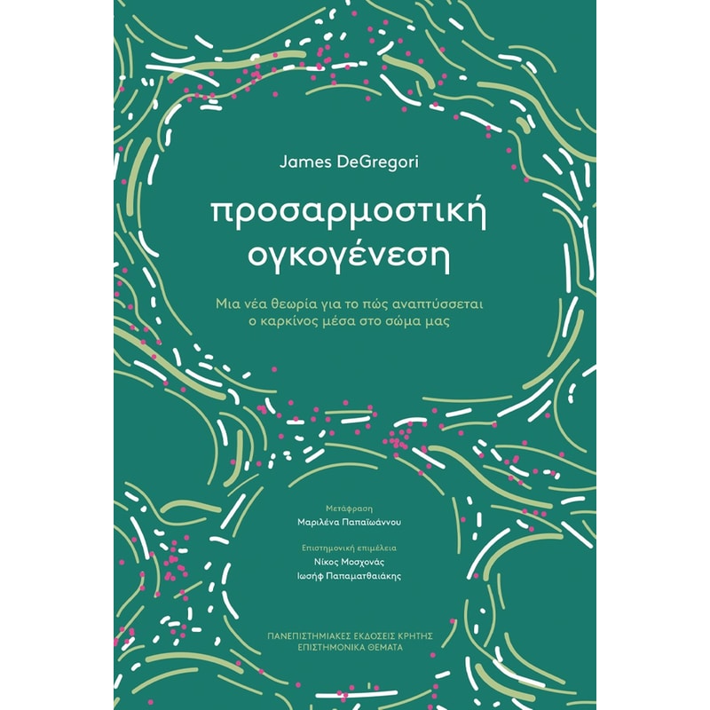 ΠΡΟΣΑΡΜΟΣΤΙΚΗ ΟΓΚΟΓΕΝΕΣΗ