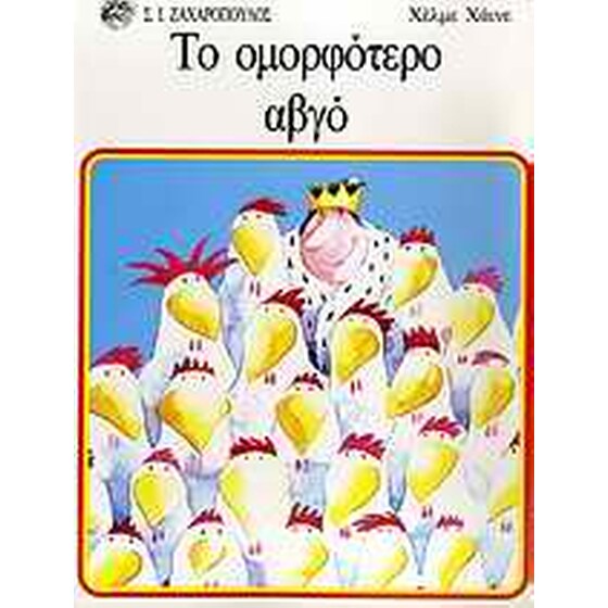 Το ομορφότερο αβγό image 0