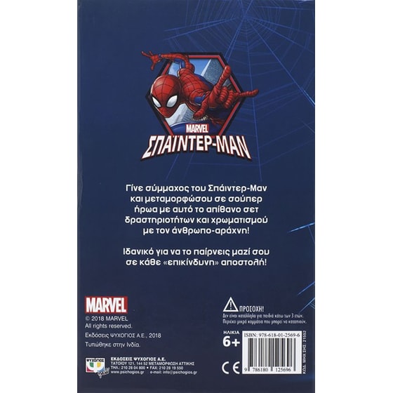 Marvel Σπάιντερ-μαν- Σετ δραστηριοτήτων image 2