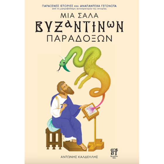 Μια σάλα βυζαντινών παραδόξων image 0