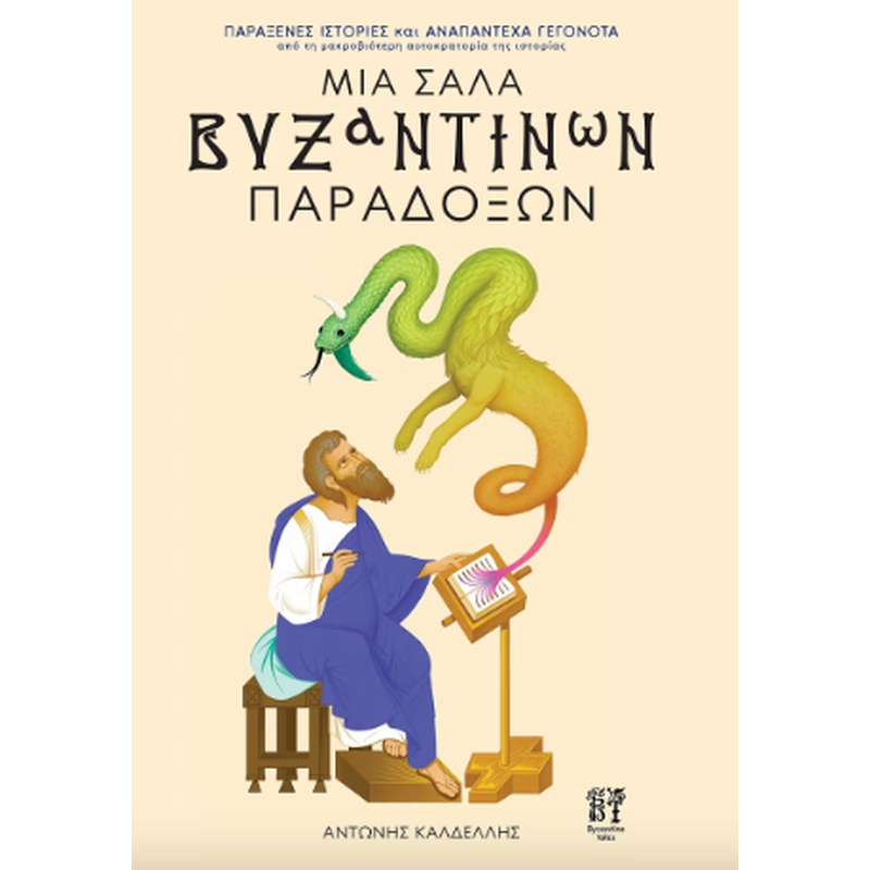 Μια σάλα βυζαντινών παραδόξων
