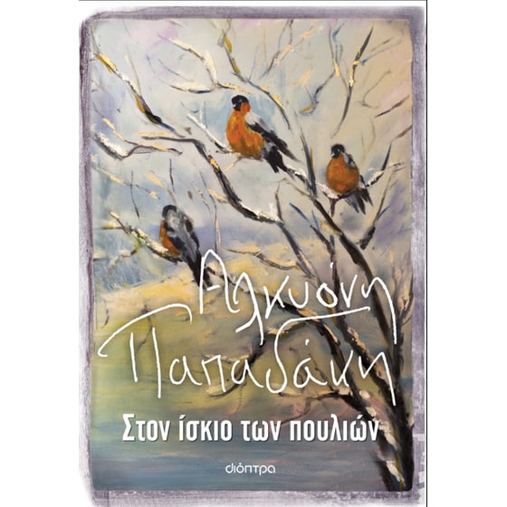 Στον ίσκιο των πουλιών image 0