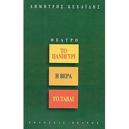 Το πανηγύρι. Η βέρα. Το τάβλι