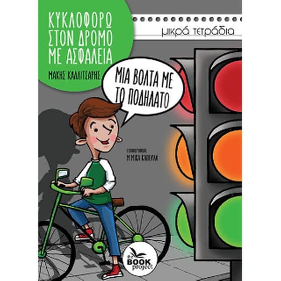 Μια βόλτα με το ποδήλατο image 0