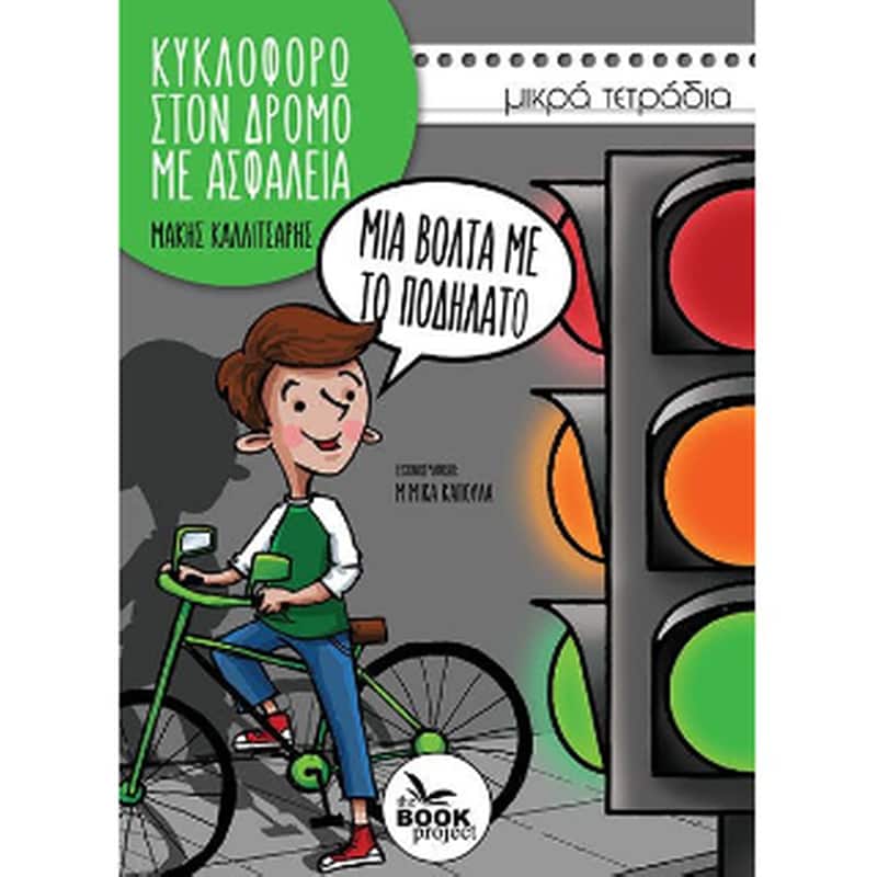 Μια βόλτα με το ποδήλατο