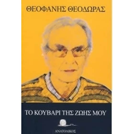 Το κουβάρι της ζωής μου image 0
