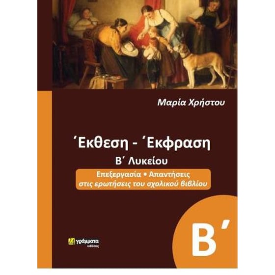 Έκθεση- Έκφραση Β΄Λυκείου image 0