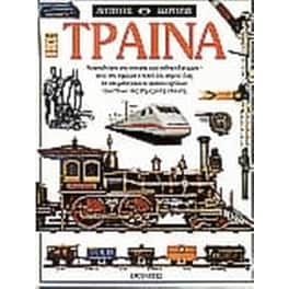 Τραίνα