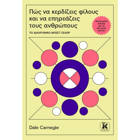 Πώς να κερδίζεις φίλους και να επηρεάζεις τους ανθρώπους image 0