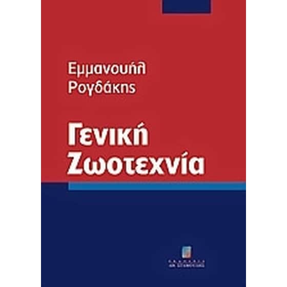 Γενική ζωοτεχνία image 0