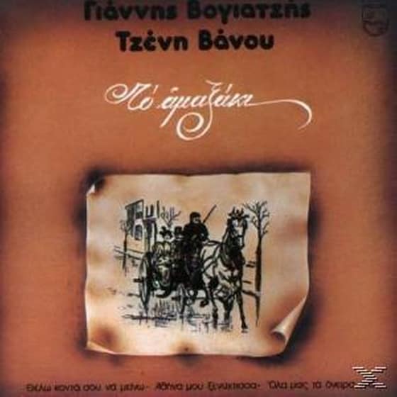 Το Αμαξακι image 0